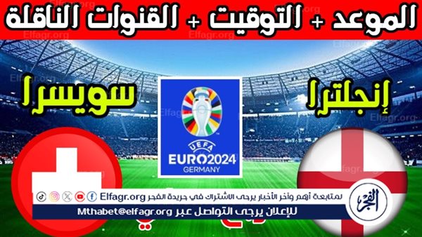 الموعد والتشكيل المتوقع.. مباراة منتخب إنجلترا وسويسرا اليوم في ربع نهائي اليورو 2024