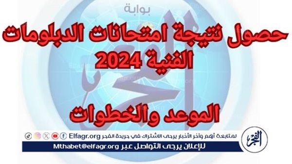 بالخطوات والروابط اعرف طريقة حصول نتيجة امتحانات الدبلومات الفنية 2024 «تجاري، صناعي، وزراعي»