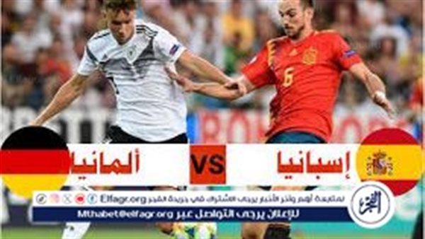 بث مباشر مباراة منتخب ألمانيا وإسبانيا اليوم في ربع نهائي اليورو 2024