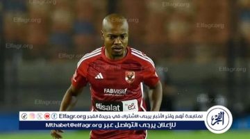 بيرسي تاو يغيب عن الأهلي أمام طلائع الجيش