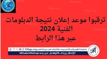 ترقبوا موعد إعلان نتيجة الدبلومات الفنية 2024 قريبًا.. عبر هذا الرابط