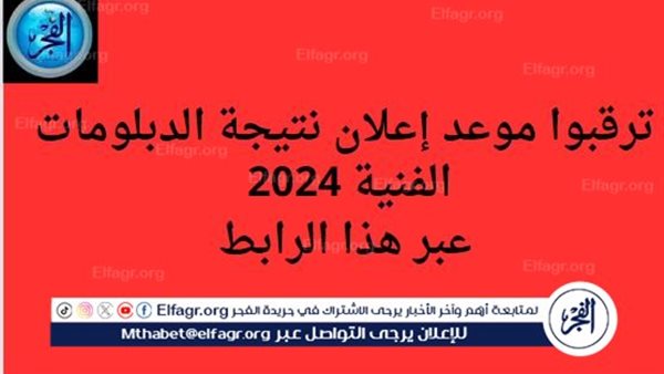 ترقبوا موعد إعلان نتيجة الدبلومات الفنية 2024 قريبًا.. عبر هذا الرابط