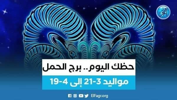 تعرف على توقعات برج الحمل اليوم 6 يوليو 2024