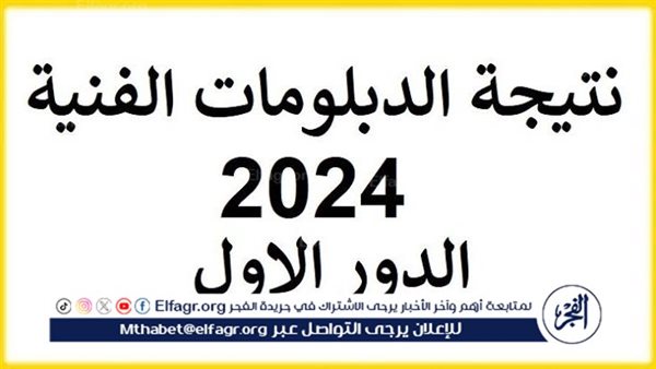 تعرف على نتائج الدور الأول للدبلومات الفنية 2024 برقم الجلوس