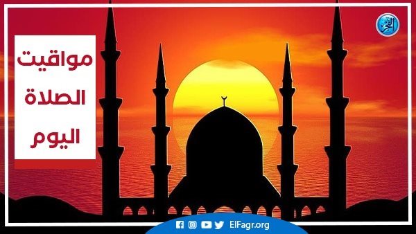 تعرف علي مواقيت الصلاة اليوم الاثنين 8-7-2024 في محافظة البحيرة