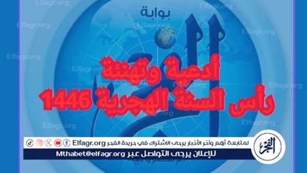 رأس السنة الهجرية 1446.. أجمل التهاني والأدعية