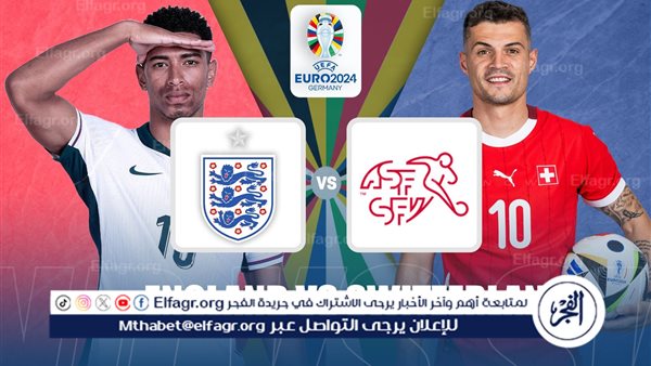 شاهد الآن يوتيوب England vs Switzerland.. مشاهدة منتخب انجلترا × سويسرا Twitter بث مباشر دون “تشفير أو فلوس”