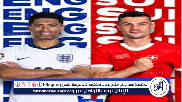 شاهد مباراة منتخب إنجلترا وسويسرا بث مباشر مجانا.. مباراة منتخب إنجلترا 🇬🇧 و🇨🇭 سويسرا