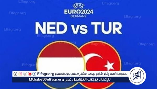 شاهد مباراة منتخب تركيا وهولندا بث مباشر مجانا.. مباراة منتخب تركيا 🇹🇷 و🇳🇱 هولندا