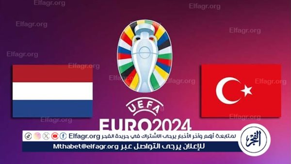 عاجل- بث مباشر مباراة منتخب تركيا وهولندا اليوم في ربع نهائي اليورو 2024