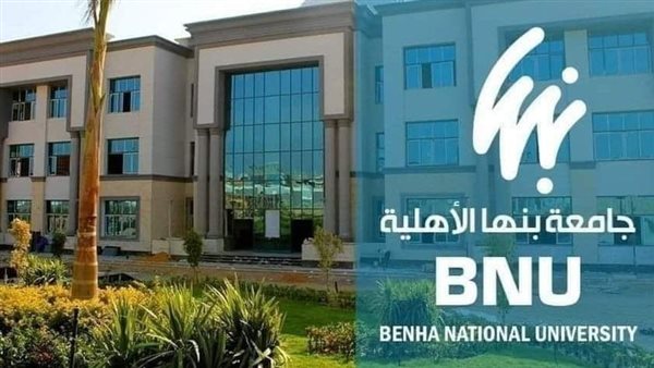 فتح مرحلة جديدة للتقديم المبكر للالتحاق بكليات جامعة بنها الأهلية