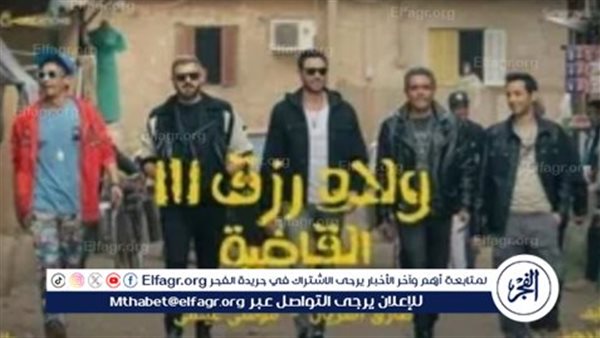 في 23 يوم.. تعرف على حصيلة إيرادات فيلم “ولاد رزق 3”