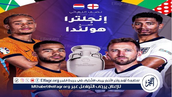 كيفية مشاهدة مباراة هولندا ضد إنجلترا في نصف نهائي يورو 2024؟