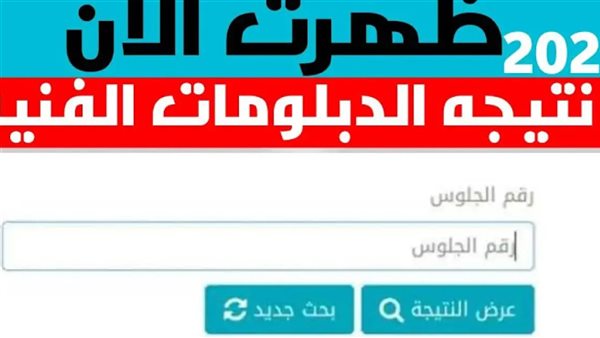 لينك الاستعلام عن نتيجة الدبلومات الفنية 2024 بالاسم ورقم الجلوس