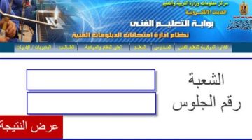 لينك مـباشـــر.. ElFagr بوابة الفجر لينك نتيجة الدبلومات الفنية 2024 بالاسم فقط عبر موقع بوابة التعليم الفني للنتائج