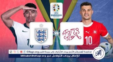 مجانا ودون اشتراك.. شاهد مباراة منتخب إنجلترا وسويسرا اليوم دون تقطيع بث مباشر