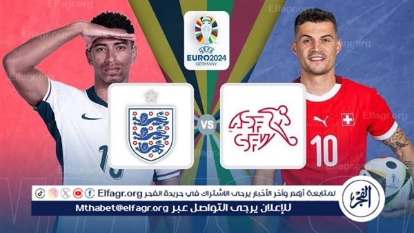 مجانا ودون اشتراك.. شاهد مباراة منتخب إنجلترا وسويسرا اليوم دون تقطيع بث مباشر