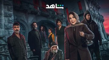 مسلسل البيت الملعون قريبا على منصة شاهد