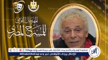 مهرجان المسرح المصري يكرم الفنان الكبير حسن العدل خلال حفل افتتاح دورته الـ 17