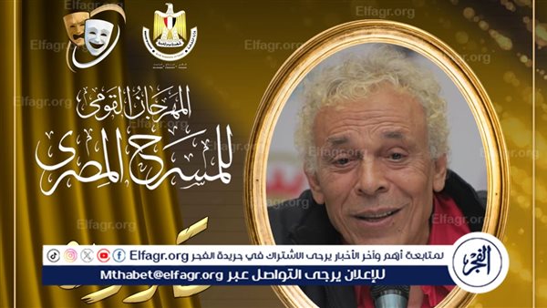 مهرجان المسرح المصري يكرم الفنان الكبير حسن العدل خلال حفل افتتاح دورته الـ 17