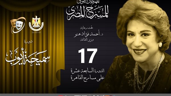 مهرجان المسرح المصري يكشف عن أعضاء لجنة المشاهدة واختيار العروض بالدورة الـ17