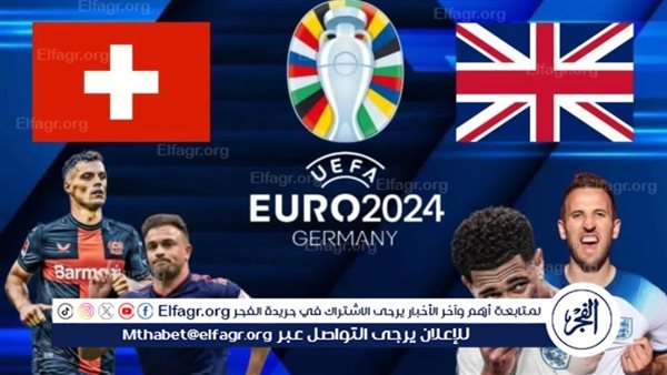 موعد مباراة إنجلترا وسويسرا في ربع نهائي يورو 2024 والقنوات الناقلة