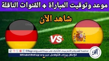 موعد مباراة منتخب ألمانيا وإسبانيا اليوم.. إليك القنوات الناقلة لربع نهائي اليورو 2024