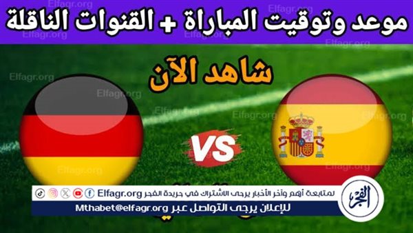 موعد مباراة منتخب ألمانيا وإسبانيا اليوم.. إليك القنوات الناقلة لربع نهائي اليورو 2024