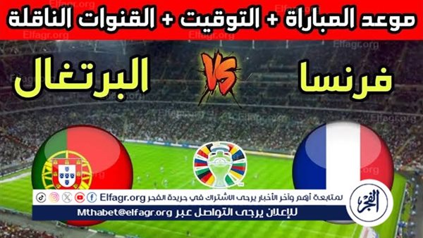 موعد مباراة منتخب فرنسا والبرتغال اليوم.. إليك القنوات الناقلة لربع نهائي اليورو 2024