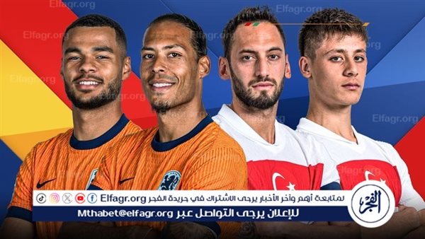 موعد مباراة هولندا وتركيا في ربع نهائي يورو 2024 والقنوات الناقلة