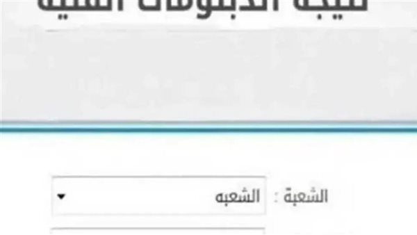 مُتاحة بالاسم.. رابط نتيجة الدبلومات الفنية 2024 جميع المحافظات ورابط الاستعلام عبر fany.emis.gov