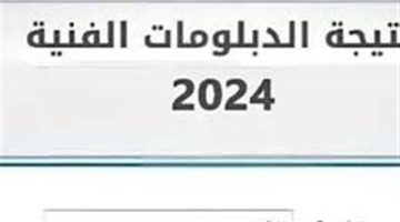 مُتاحة بالاسم.. رابط نتيجه الدبلومات الفنيه 2024 جميع المحافظات ورابط الاستعلام عبر fany.emis.gov