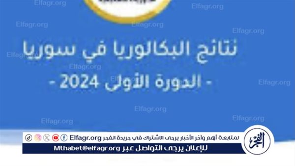 نتائج البكالوريا السورية لعام 2024 فرحة النجاح وتحديات المستقبل