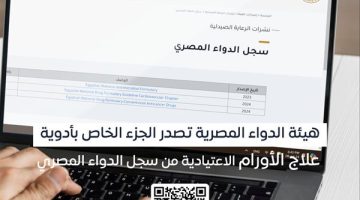 هيئة الدواء تصدر الجزء الخاص بأدوية علاج الأورام الاعتيادية من سجل الدواء المصري