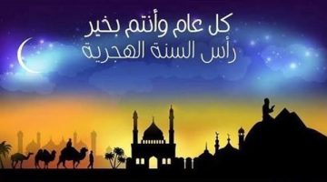 وداعًا 1445.. عام هجرى سعيد