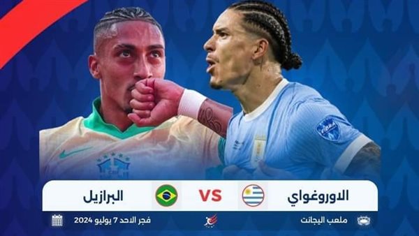 يلا شوت الآن.. بث مباشر مشاهدة مباراة البرازيل والأوروجواي اليوم في كوبا أمريكا 2024