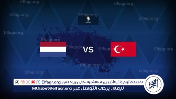 يلا شوت الآن.. بث مباشر مشاهدة مباراة منتخب تركيا وهولندا اليوم في ربع نهائي اليورو 2024