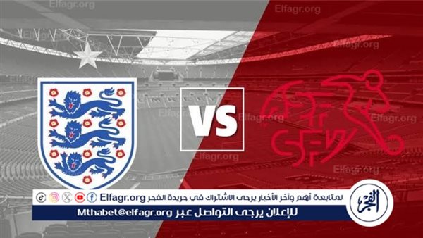 يوتيوب دون تقطيع الآن.. مباراة منتخب إنجلترا وسويسرا اليوم في ربع نهائي اليورو 2024