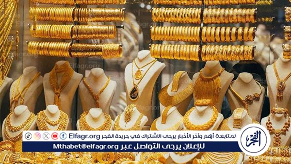 أسعار الذهب اليوم الجمعة 30 أغسطس 2024 دون مصنعية