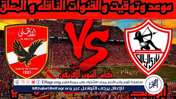 أشرف داري يلحق بديربي السوبر الإفريقي.. موعد مباراة الأهلي والزمالك وتردد القنوات الناقلة 2024