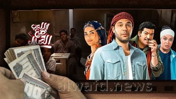 إجمالي إيرادات فيلم اللعب مع العيال أمس