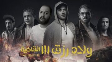 إيرادات فيلم ولاد رزق 3 تتخطى 300 ألفًا أمس