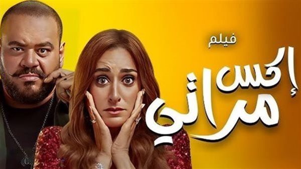 ارتفاع إيرادات فيلم إكس مراتي بليلة الخميس