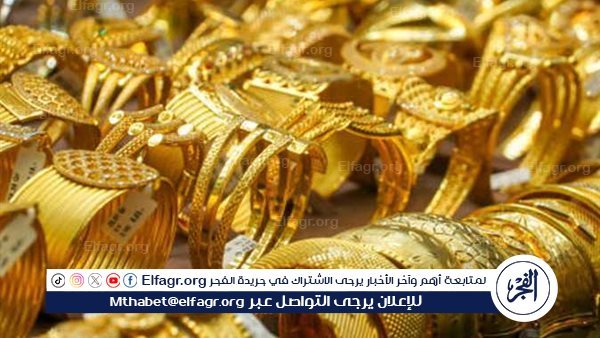 ارتفاع طفيف في أسعار الذهب بداية تعاملات اليوم الجمعة 30 أغسطس 2024