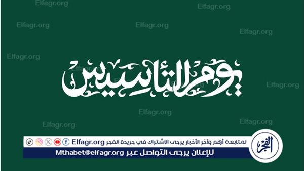 اعرف موعد يوم التأسيس السعودي 1446