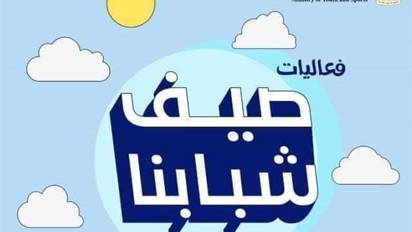 الشباب والرياضة تختتم منافسات ألعاب طلاب المعاهد الأزهرية بمحافظة بني سويف