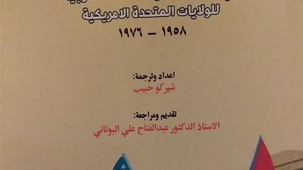 “الكورد فى وثائق الخارجية الأمريكية”.. كتاب جديد لشيركو حبيب