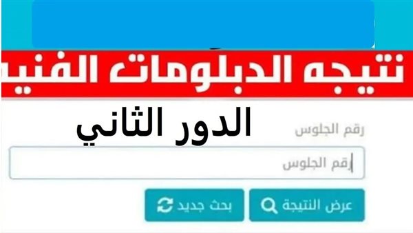 بعد ظهورها.. خطوات الحصول على نتيجة الدبلومات الفنية الدور الثاني 2024