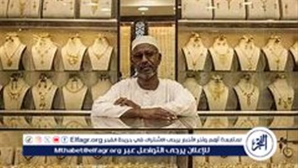 تراجع أسعار الذهب وعيار 21 في السودان اليوم 29 أغسطس 2024 مع انخفاض الأسعار العالمية