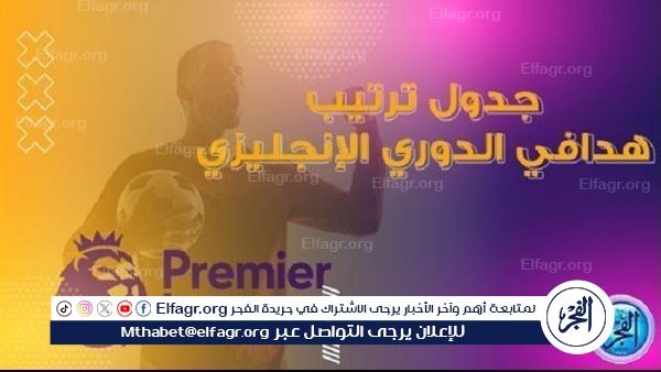 ترتيب هدافي الدوري الإنجليزي الممتاز 2024-2025 قبل بداية الجولة الثالثة